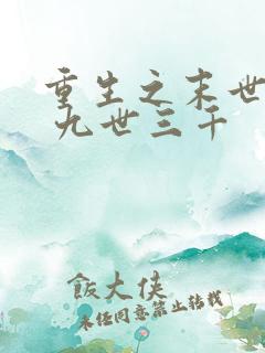 重生之末世娇宠 九世三千