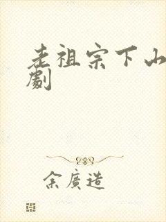 老祖宗下山 短剧