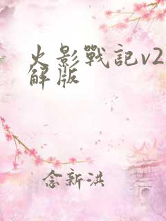 火影战记v2破解版