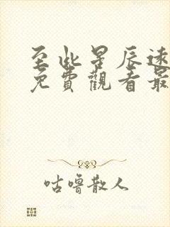 至此星辰远短剧免费观看最新章节