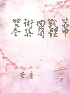 咒术回战第二季全集简体中文