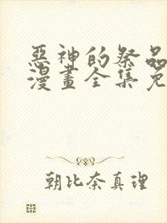 恶神的祭品新娘漫画全集免费观看