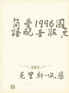 简爱1996国语配音版免费观看