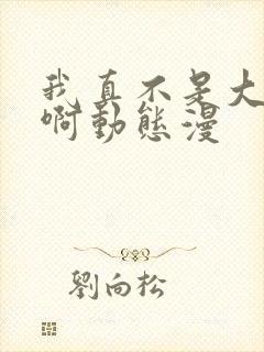 我真不是大反派啊动态漫