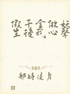 假千金做妖,重生后我心声