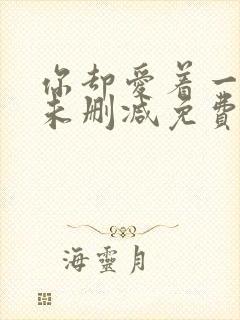 你却爱着一个他未删减免费漫画