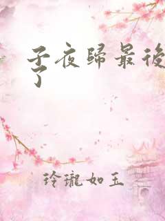 子夜归最后谁死了