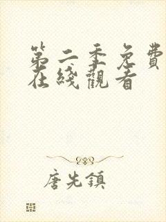 第二季免费完整在线观看