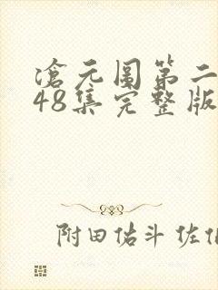 沧元图第二季第48集完整版