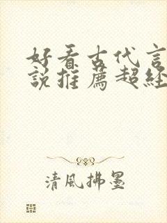 好看古代言情小说推荐超经典