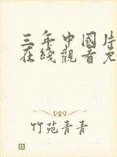 三年中国片国语在线观看免费