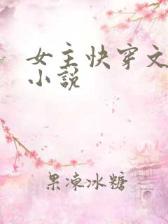 女主快穿文长篇小说