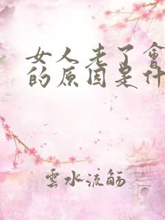 女人老了会漏尿的原因是什么