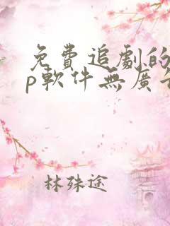 免费追剧的app软件无广告高清