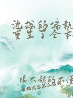 沈总的偏执娇妻重生了全本免费阅读