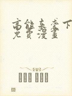 高能来袭下拉式免费漫画