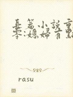 长篇小说重生八零:媳妇有点辣