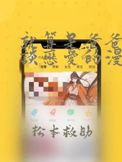 就算是爸爸也想谈恋爱的漫画