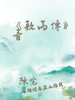 《敖丙传》免费看