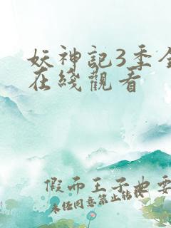 妖神记3季全集在线观看