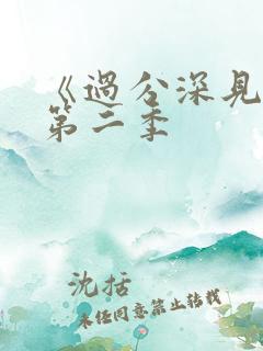 《过分深见君》第二季
