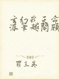 玄幻我天命大反派笔趣阁顾长歌