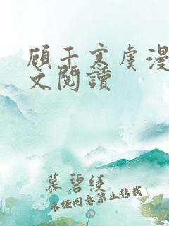 顾千寒虞漫漫全文阅读