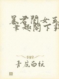 暴君闺女五岁半 笔趣阁下载