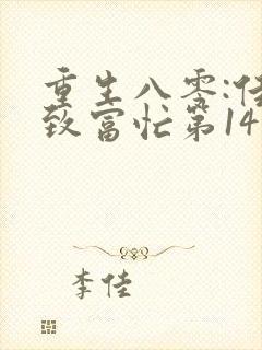 重生八零:佳妻致富忙第14