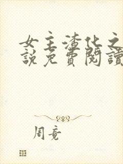 女主渣化之路小说免费阅读