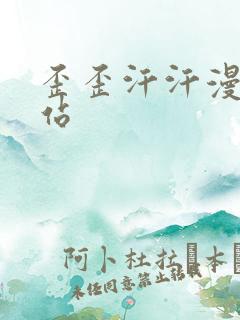 歪歪汗汗漫画网站