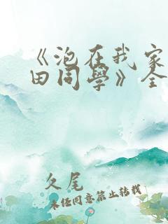 《泡在我家的黑田同学》全集漫画