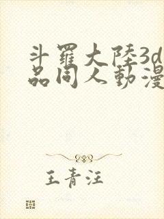 斗罗大陆3d精品同人动漫