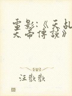 电影:《天乩之天帝传说》