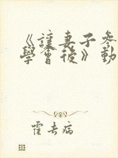 《让妻子参加同学会后》动漫免费观看