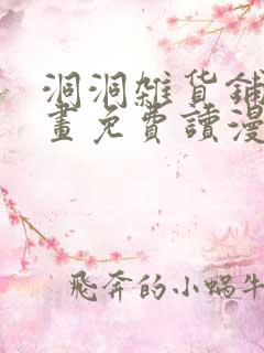 洞洞杂货铺漫画画免费读漫画全部