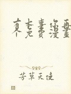 有本事你再凶一个免费漫画下拉式漫画