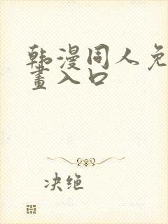 韩漫同人免费漫画入口