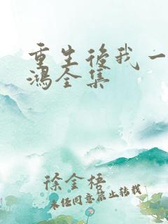 重生后我一舞惊鸿全集