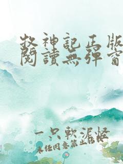 牧神记正版全文阅读无弹窗