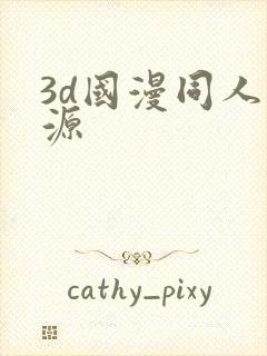 3d国漫同人资源