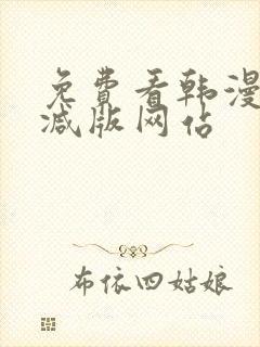 免费看韩漫无删减版网站