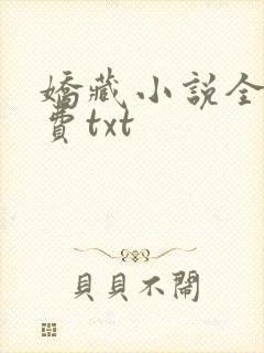 娇藏小说全文免费txt