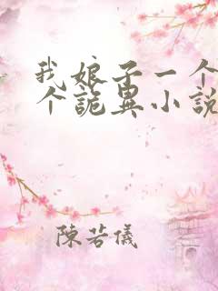 我娘子一个比一个诡异小说免费