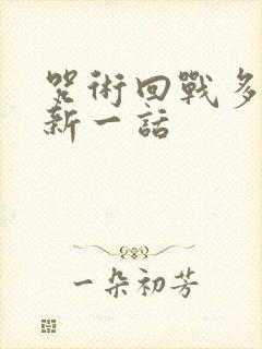 咒术回战多久更新一话