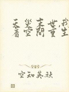 天灾末世,我带着空间重生了