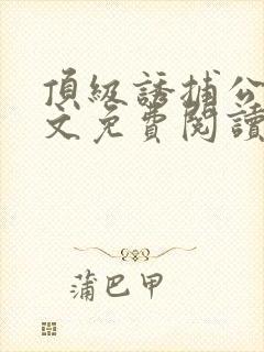 顶级诱捕公式全文免费阅读笔趣阁