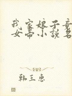 我家娘子竟然是女帝小说名字