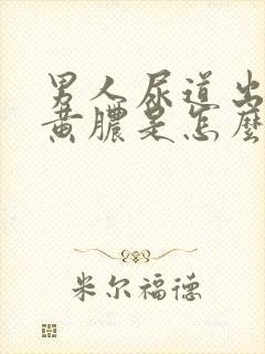 男人尿道出现流黄脓是怎么回事