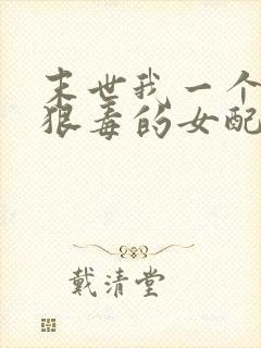 末世我一个炮灰狠毒的女配